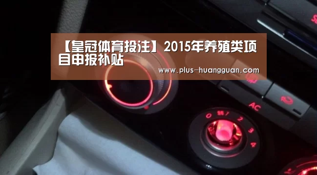 【皇冠体育投注】2015年养殖类项目申报补贴