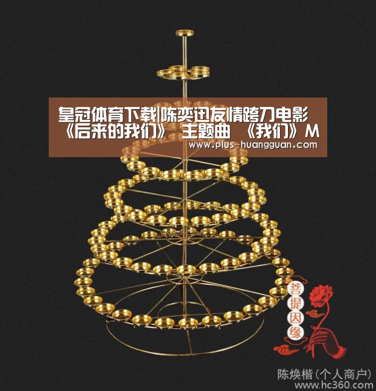 皇冠体育下载|陈奕迅友情跨刀电影《后来的我们》 主题曲 《我们》MV上线(图4) 皇冠体育