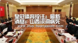 皇冠体育投注:最新消息:山西洪洞病死猪受损猪农获补偿(图2) 皇冠体育