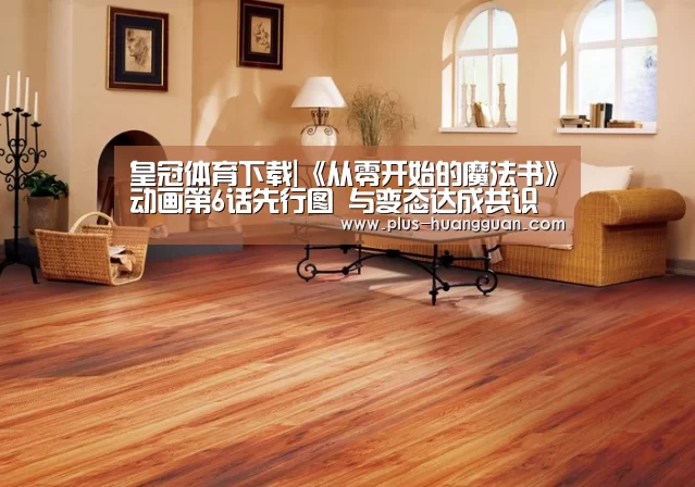 皇冠体育下载|《从零开始的魔法书》动画第6话先行图 与变态达成共识(图3) 皇冠体育