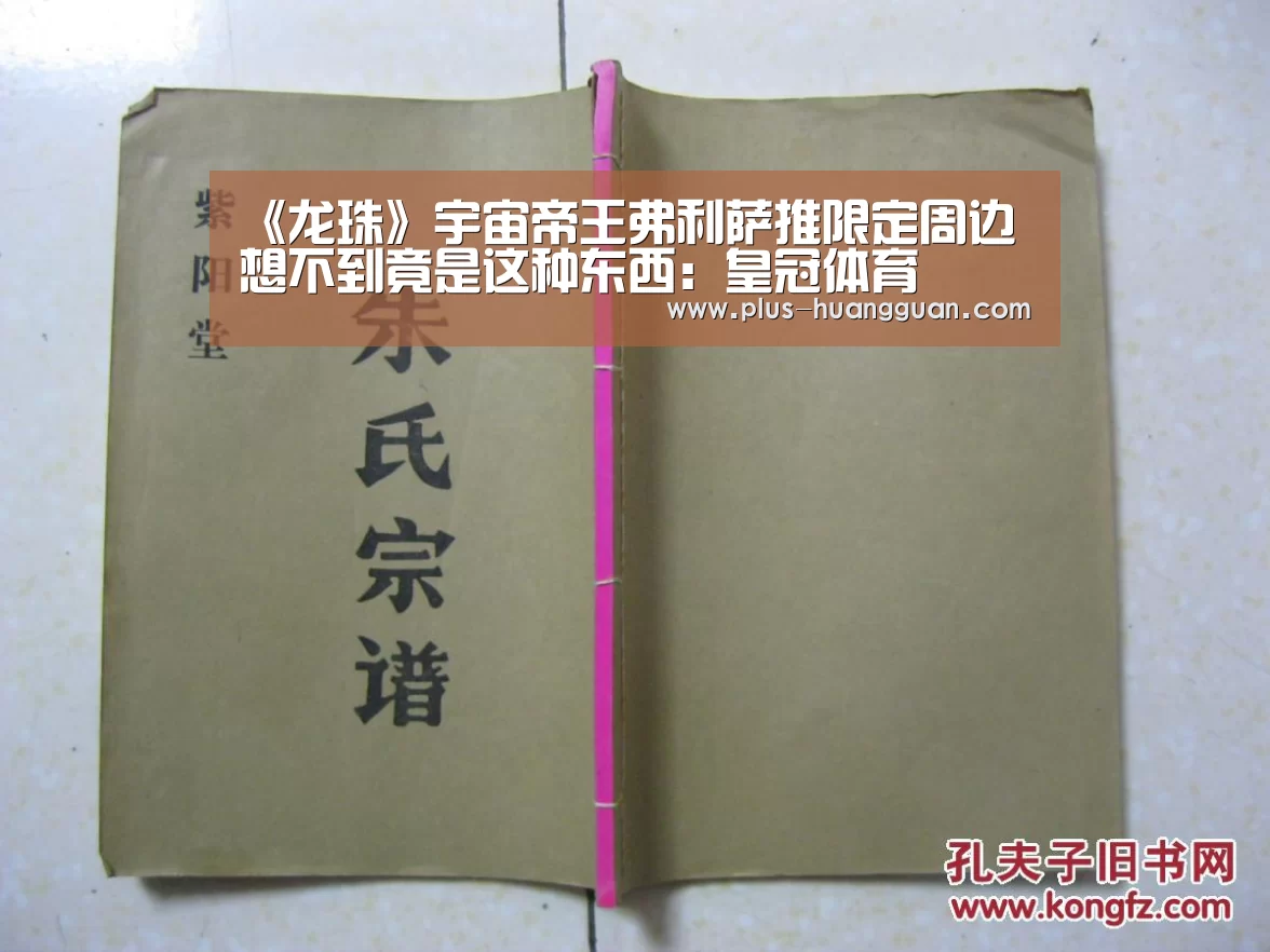 《龙珠》宇宙帝王弗利萨推限定周边 想不到竟是这种东西:皇冠体育(图2) 皇冠体育