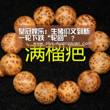 皇冠娱乐:生猪价又到新一轮下跌“轮回”?(图2) 皇冠体育投注