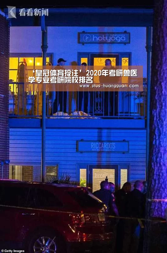 ‘皇冠体育投注’2020年考研兽医学专业考研院校排名(图2) 皇冠娱乐