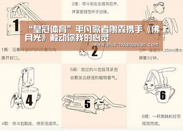“皇冠体育”平凡歌者榭霖携手《佛月光》触动你我的心灵