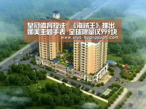 皇冠体育投注-《海贼王》推出娜美主题手表 全球限量仅999块