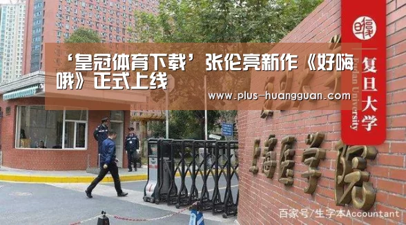 ‘皇冠体育下载’张伦亮新作《好嗨哦》正式上线