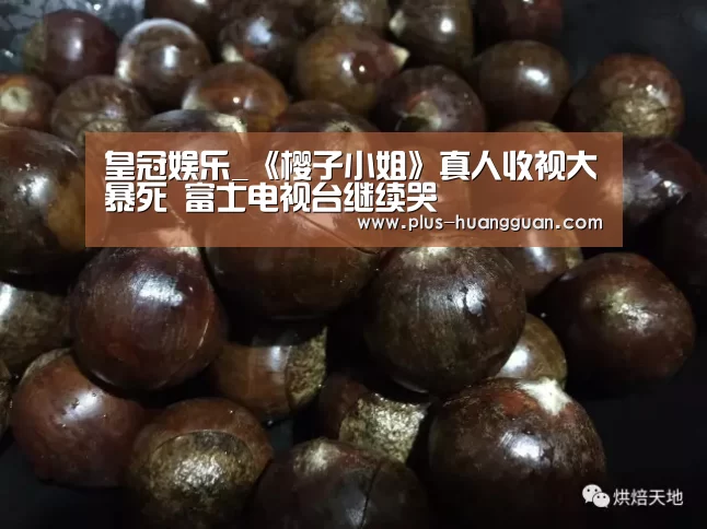 皇冠娱乐_《樱子小姐》真人收视大暴死 富士电视台继续哭
