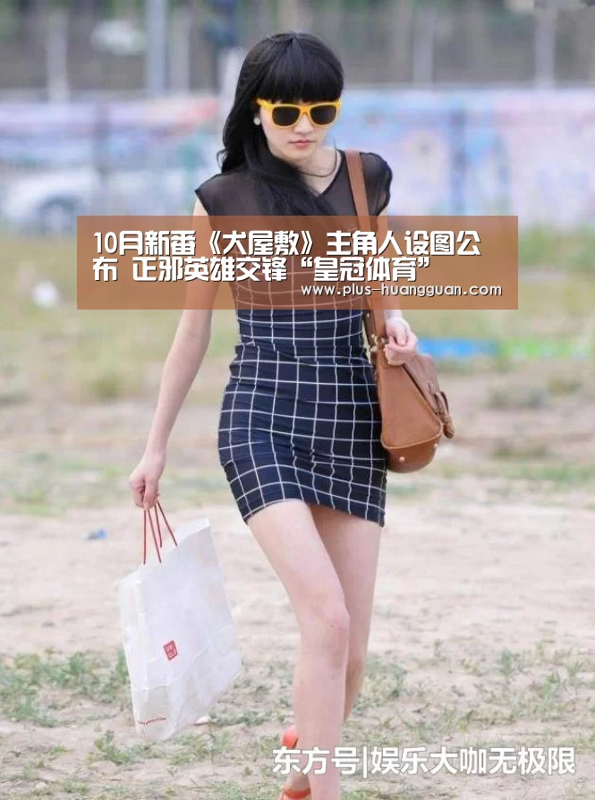 10月新番《犬屋敷》主角人设图公布 正邪英雄交锋“皇冠体育”