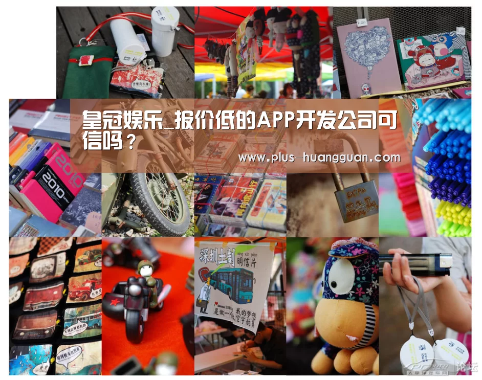 皇冠娱乐_报价低的APP开发公司可信吗?(图2) 皇冠体育下载