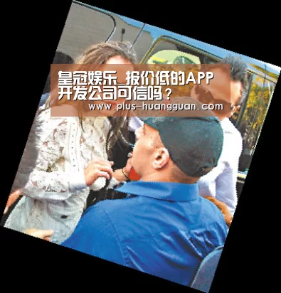皇冠娱乐_报价低的APP开发公司可信吗?(图3) 皇冠体育投注