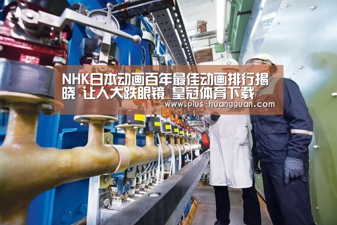 NHK日本动画百年最佳动画排行揭晓 让人大跌眼镜_皇冠体育下载(图2) 皇冠娱乐