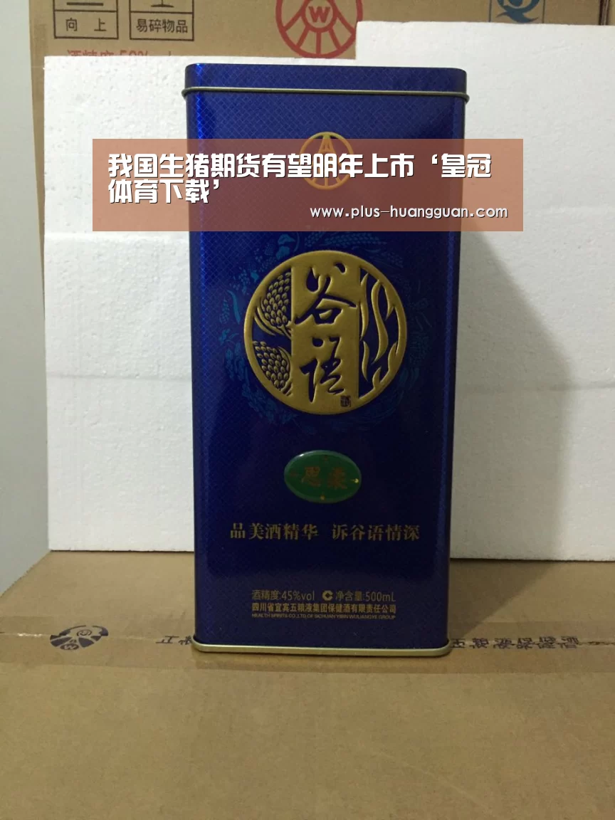 我国生猪期货有望明年上市‘皇冠体育下载’