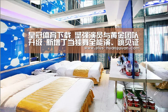 皇冠体育下载_坚强演员与黄金团队升级 新增丁当独舞全能演、跳见证阿美追梦路