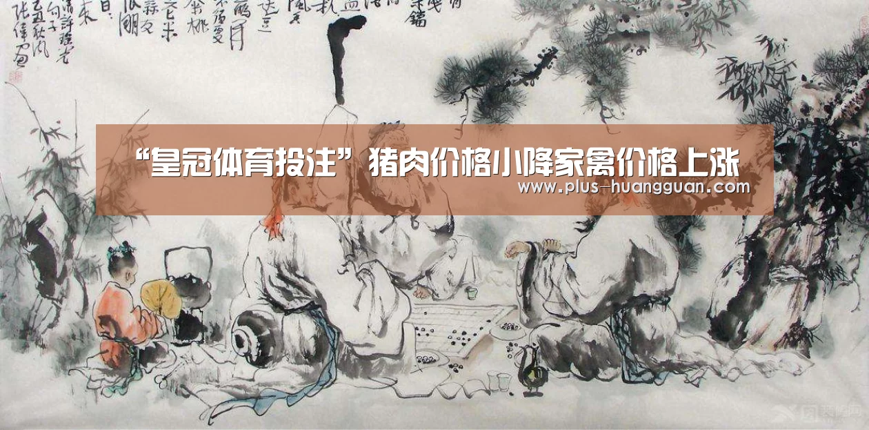 “皇冠体育投注”猪肉价格小降家禽价格上涨