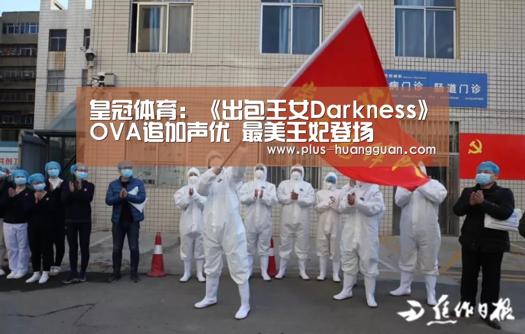 皇冠体育:《出包王女Darkness》OVA追加声优 最美王妃登场(图3) 皇冠娱乐