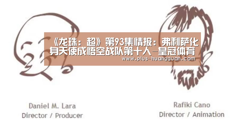 《龙珠:超》第93集情报:弗利萨化身天使成悟空战队第十人-皇冠体育投注(图2) 皇冠娱乐