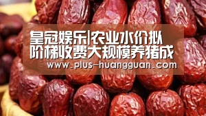 皇冠娱乐|农业水价拟阶梯收费大规模养猪成本恐升