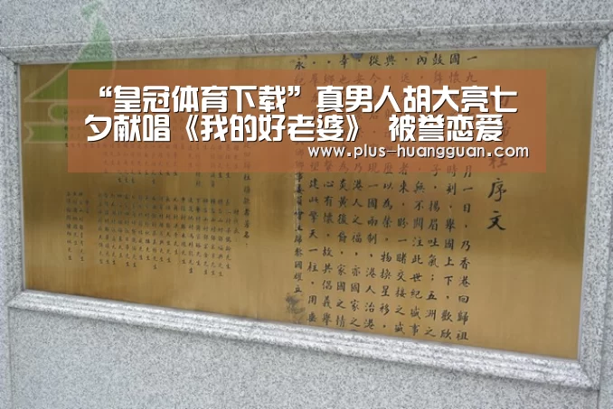 “皇冠体育下载”真男人胡大亮七夕献唱《我的好老婆》 被誉恋爱秘籍
