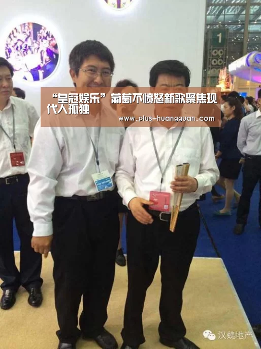 “皇冠娱乐”葡萄不愤怒新歌聚焦现代人孤独(图2) 皇冠娱乐