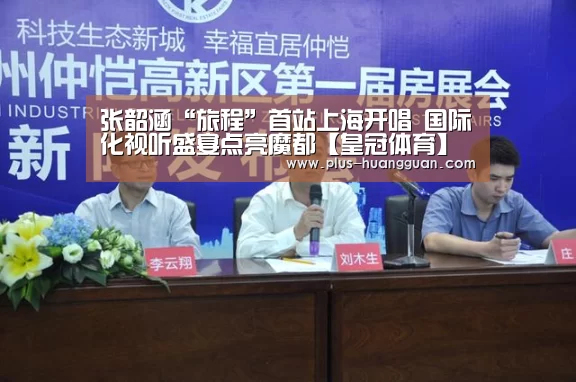张韶涵“旅程”首站上海开唱  国际化视听盛宴点亮魔都【皇冠体育】