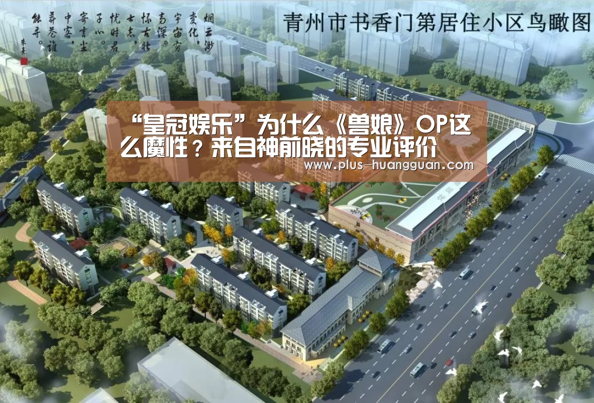 “皇冠娱乐”为什么《兽娘》OP这么魔性?来自神前晓的专业评价(图2) 皇冠体育下载