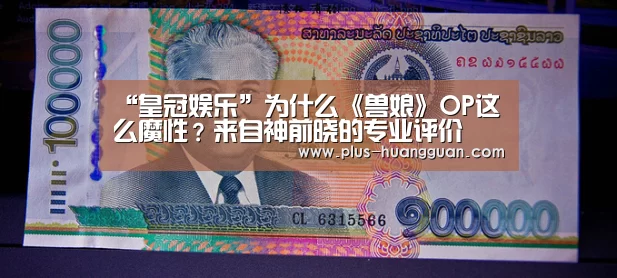 “皇冠娱乐”为什么《兽娘》OP这么魔性?来自神前晓的专业评价(图3) 皇冠体育