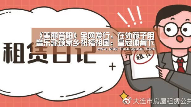《美丽昔阳》全网发行,在外游子用音乐歌颂家乡祝福祖国:皇冠体育下载(图3) 皇冠体育下载
