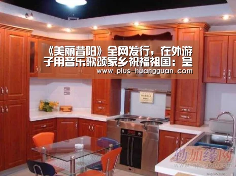 《美丽昔阳》全网发行,在外游子用音乐歌颂家乡祝福祖国:皇冠体育下载(图2) 皇冠体育投注