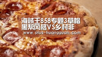 海贼王858专题3草帽黑帮风格VS乡村非主流杀马特“皇冠体育投注”