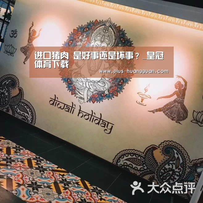 进口猪肉 是好事还是坏事?_皇冠体育下载(图3) 皇冠体育下载