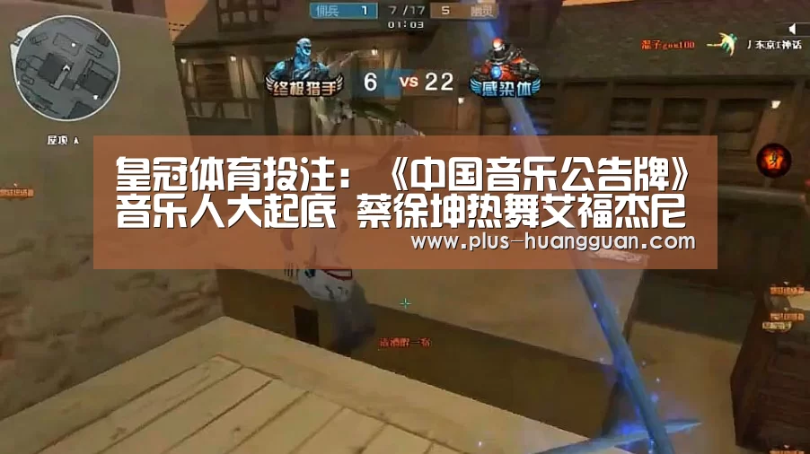 皇冠体育投注:《中国音乐公告牌》音乐人大起底 蔡徐坤热舞艾福杰尼卖萌(图4) 皇冠娱乐