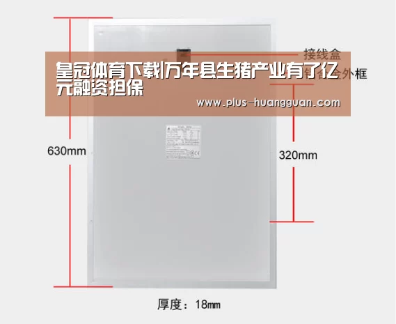皇冠体育下载|万年县生猪产业有了亿元融资担保