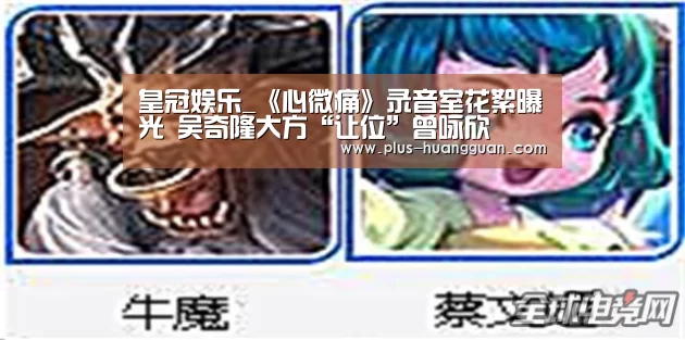 皇冠娱乐_《心微痛》录音室花絮曝光 吴奇隆大方“让位”曾咏欣