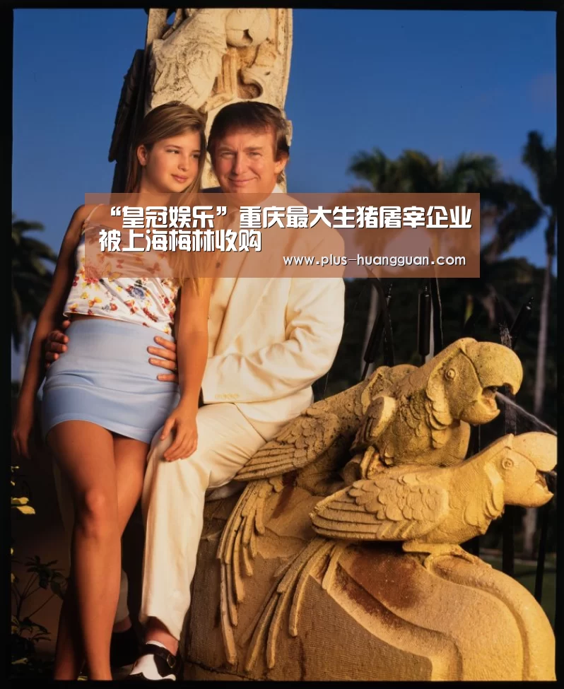 “皇冠娱乐”重庆最大生猪屠宰企业被上海梅林收购(图1) 皇冠体育投注