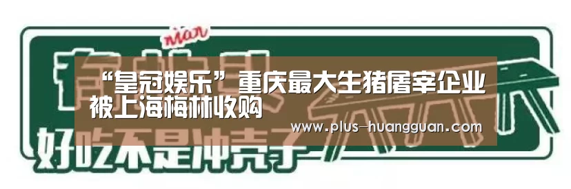 “皇冠娱乐”重庆最大生猪屠宰企业被上海梅林收购(图2) 皇冠体育