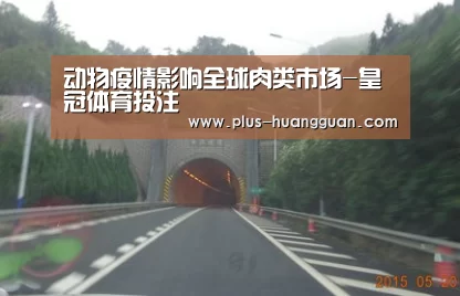 动物疫情影响全球肉类市场-皇冠体育投注
