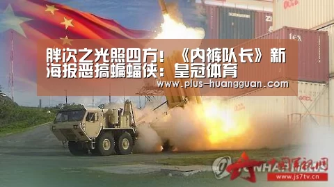 胖次之光照四方！《内裤队长》新海报恶搞蝙蝠侠：皇冠体育