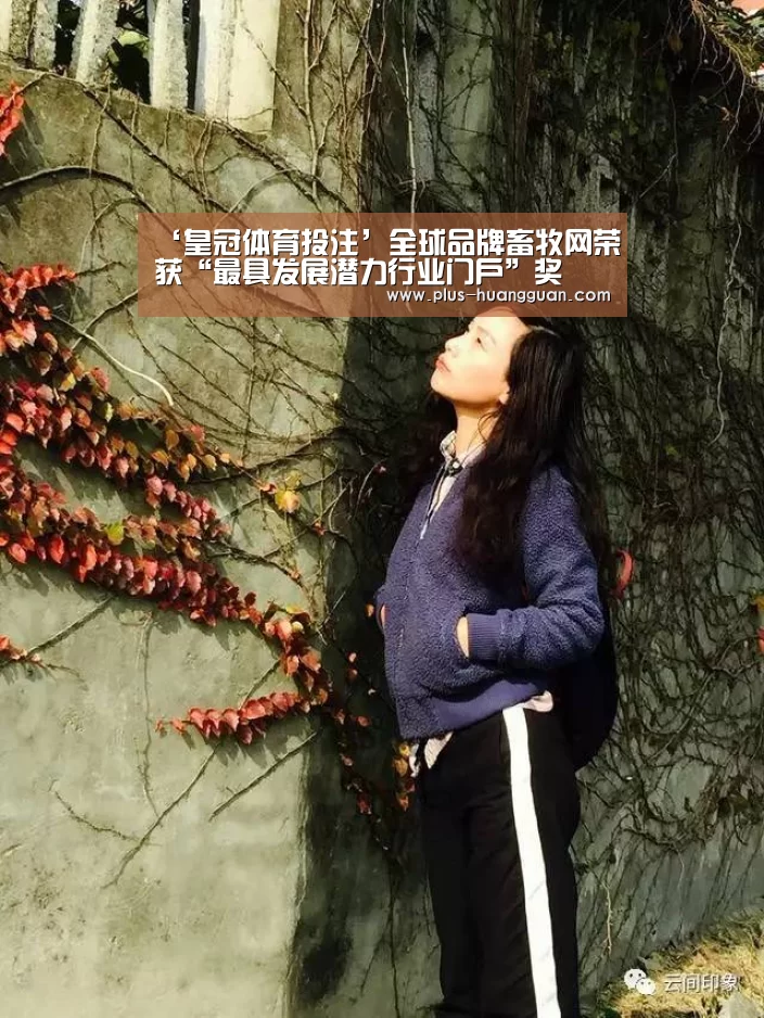 ‘皇冠体育投注’全球品牌畜牧网荣获“最具发展潜力行业门户”奖(图2) 皇冠体育