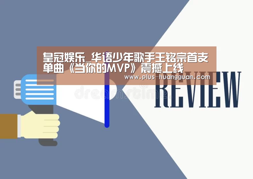 皇冠娱乐_华语少年歌手王铭宗首支单曲《当你的MVP》震撼上线