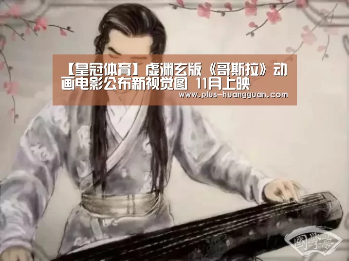 【皇冠体育】虚渊玄版《哥斯拉》动画电影公布新视觉图 11月上映(图4) 皇冠娱乐